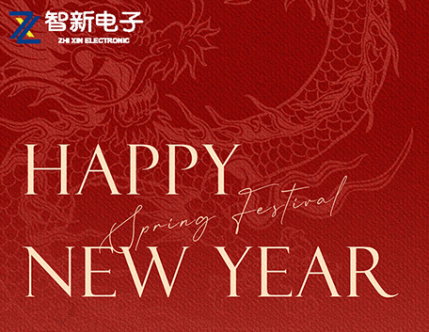 节日快乐！2024年春节放假通知