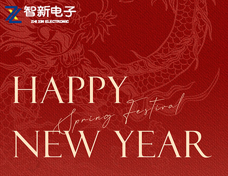 节日快乐！2024年春节放假通知