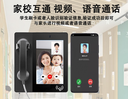 智慧校园视频话机，实现家校沟通零距离！
