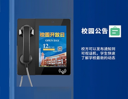 智慧校园亲情视频话机的优点有哪些