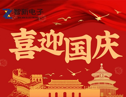智新电子2024年国庆节放假通知
