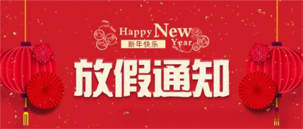 智新电子科技2025年春节放假通知