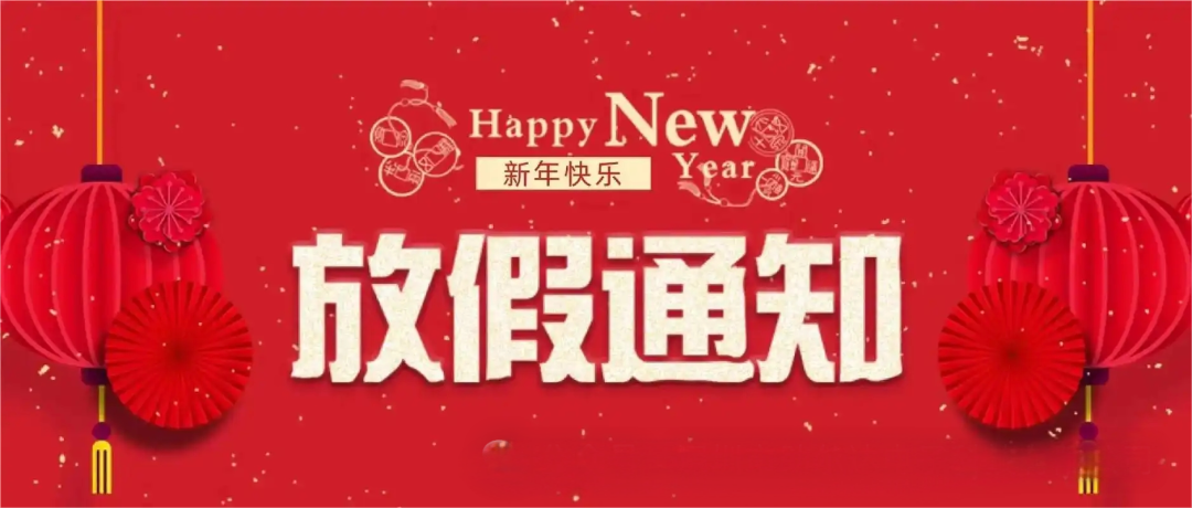 智新电子科技2025年春节放假通知