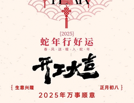 智新电子2025开工大吉，携手并进，共绘新篇章！