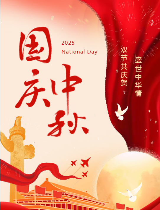 关于2025年国庆、中秋节放假安排通知