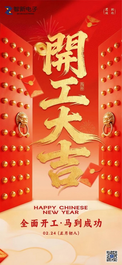 福启新程 | 智新电子2026开工大吉！