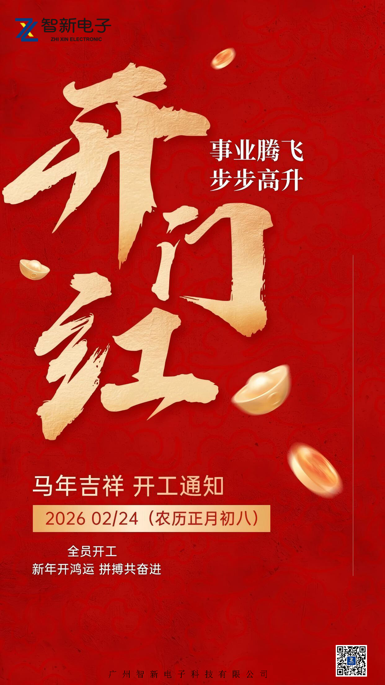 2026开工大吉｜开工大吉，全力以“复”！